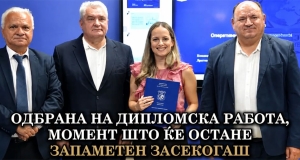 СЕРИЈА УСПЕШНИ ОДБРАНИ НА ДИПЛОМСКИ ТРУДОВИ